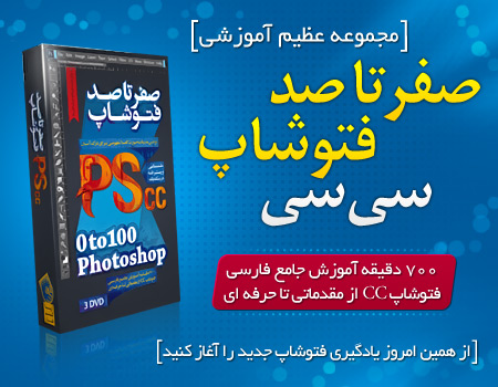 مجموعه آموزشی صفر تا صد فتوشاپ CC به زبان فارسی